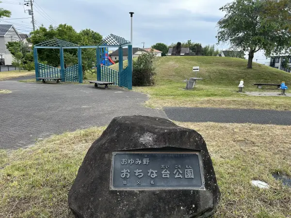 千葉市おゆみ野おちな台公園