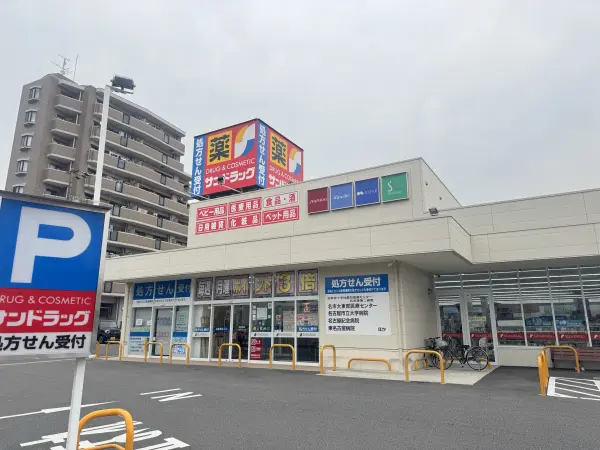 徒歩7分。医薬品や化粧品の他、ベビー用品、ペット用品、食品など、幅広い商品が販売されています。