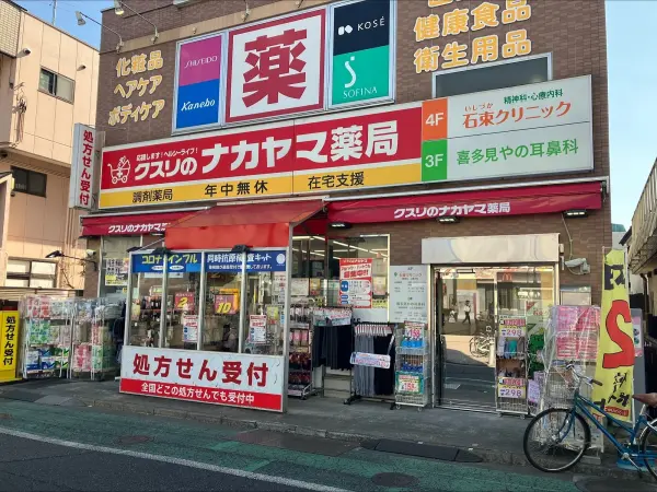 クスリのナカヤマ薬局 喜多見