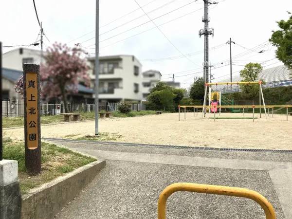 真上北公園