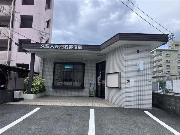 久留米長門石郵便局