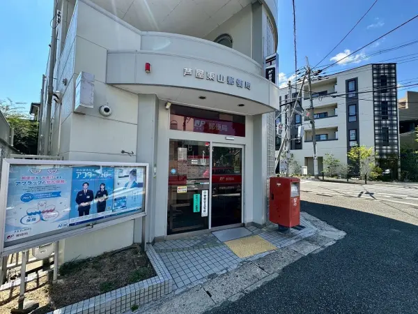 芦屋東山郵便局までは徒歩約８分です。その他周辺施設についても、是非お気軽にお問い合わせください。