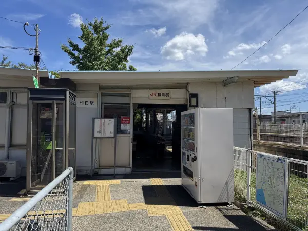 JR和白駅
