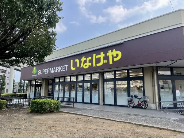 いなげや千葉桜木店