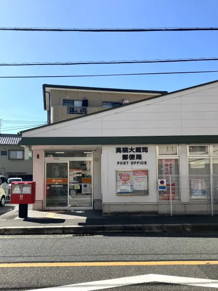 大蔵司郵便局
