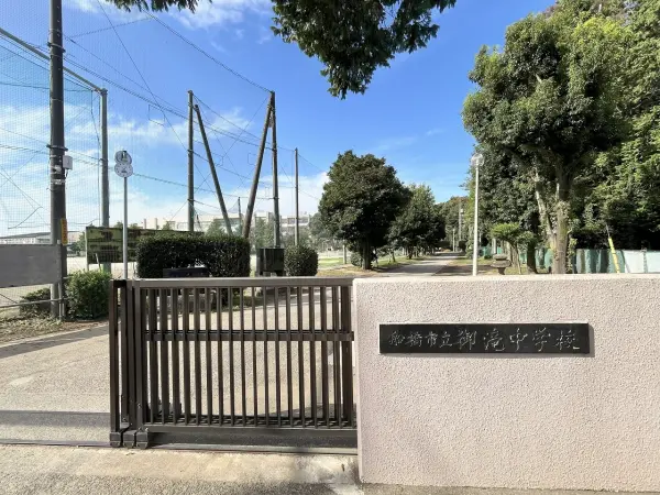 御滝中学校