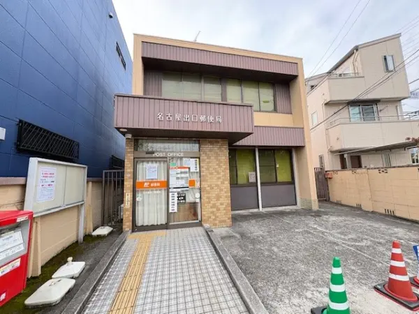 名古屋出口郵便局