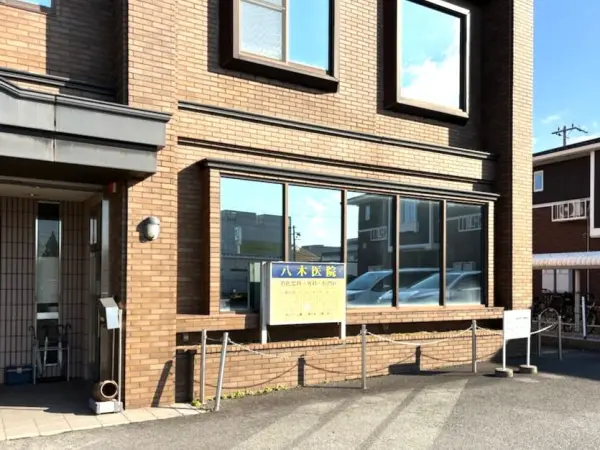 八木医院まで徒歩10分です。同敷地内に歯科医もあります。駐車場もあるのでお車でのアクセスも可能です。