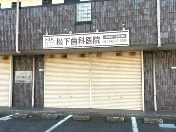 松下歯科医院まで徒歩7分です。徒歩でもアクセスしていただきやすい距離です。