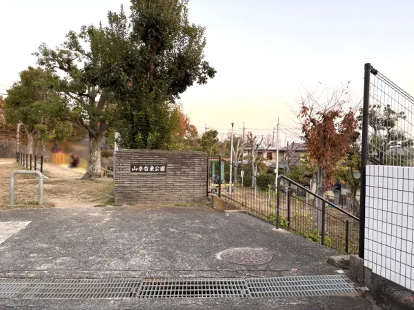 山手台東公園:徒歩1分(約92m)