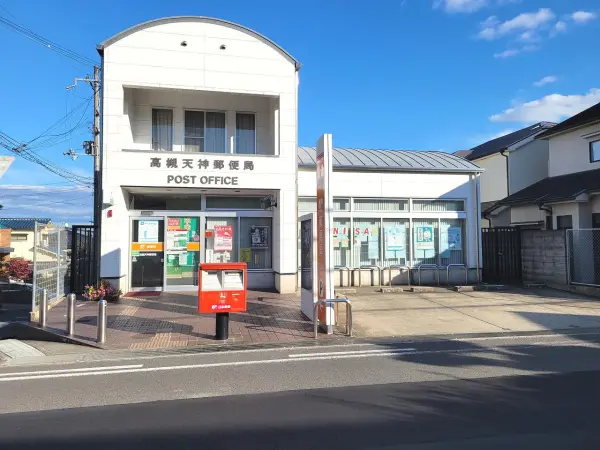 高槻天神郵便局