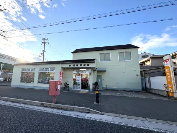 円明寺郵便局