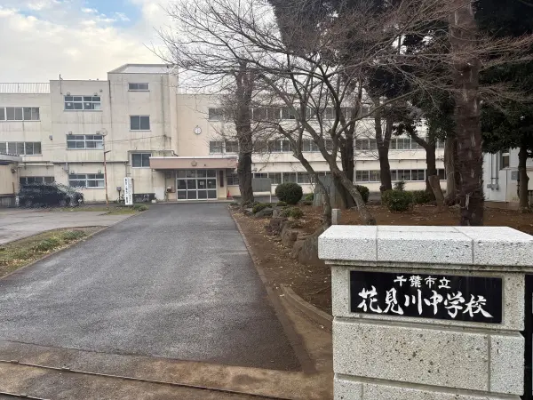 花見川中学校