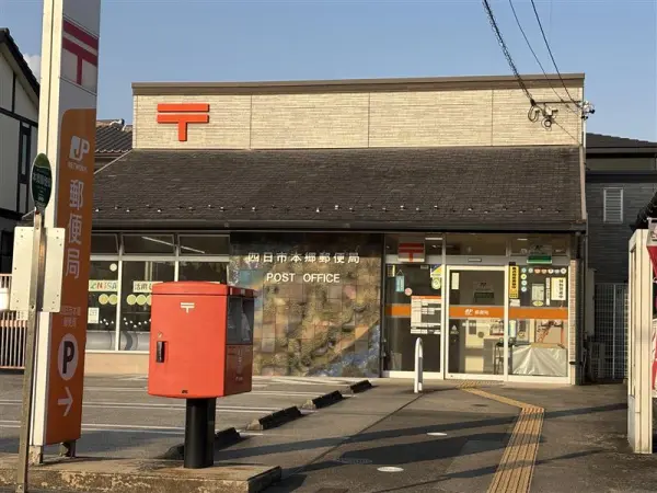 四日市本郷郵便局まで徒歩4分