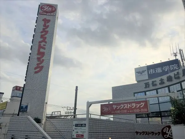 ヤックスドラッグ　新検見川店