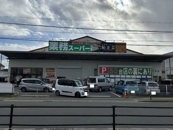 業務スーパー久宝寺駅南店まで徒歩３分
