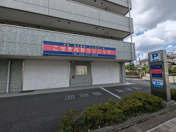 徒歩8分。診療科目は内科・消化器科・アレルギー科。内視鏡検査なども行われています。