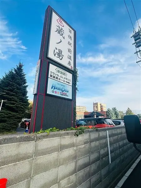 苗穂駅前蔵ノ湯です。
マンションから徒歩5分のところにあります。