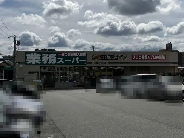業務スーパー三田中央店徒歩５分