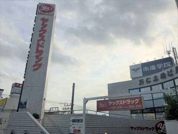 ヤックスドラッグ新検見川店