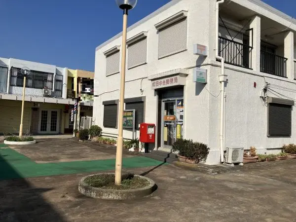 成田中台郵便局