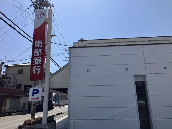 南都銀行香芝支店まで徒歩８分です。徒歩はもちろん、駐車場があるためお車でのアクセスも可能です。