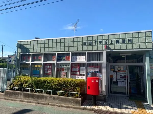 吹田千里丘上郵便局：徒歩10分（約800m）