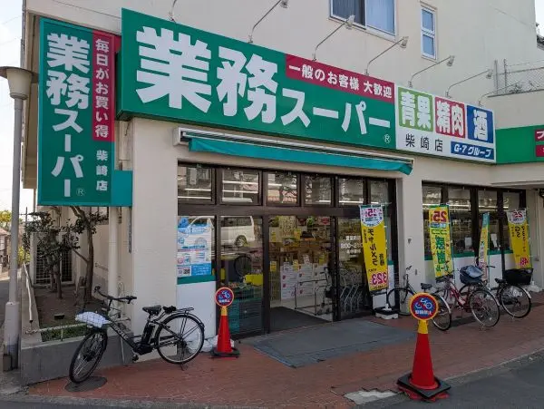 徒歩8分。青果・精肉・酒などが取り扱われています。営業時間は9:00～21:00。駐車場あり。