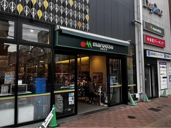 マルエツ柏駅東口店