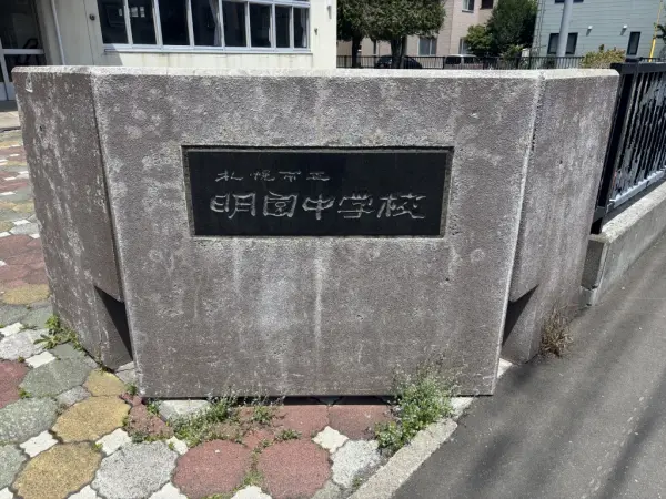 札幌市立明園中学校まで約850mの徒歩11分！