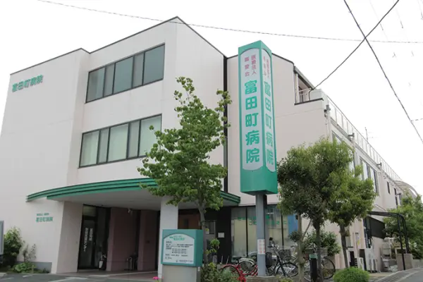 富田町病院