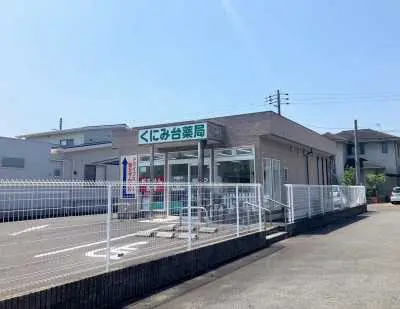 くにみ台薬局まで徒歩7分です。徒歩10分圏内に小児科や、整形外科等もある住環境です。
