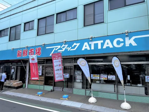 新鮮市場アタック 宮久保店