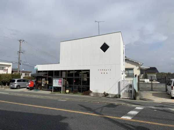 三木東自由が丘郵便局まで徒歩4分