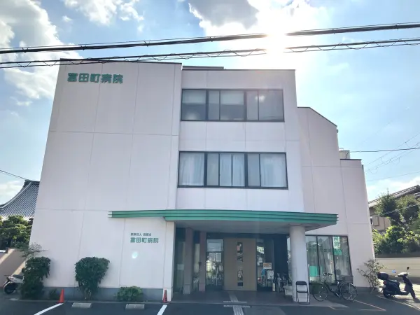 富田町病院