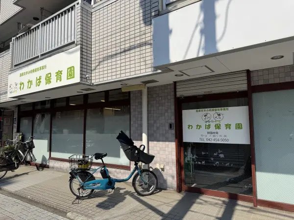 わかば保育園