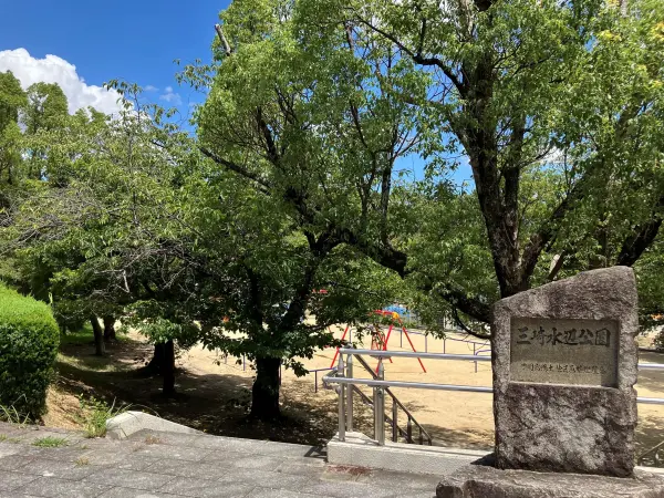 三崎水辺公園