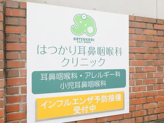 徒歩4分／診療科目：アレルギー科 ・ 耳鼻咽喉科、休診日：水曜・ 日曜・/ 祝日
