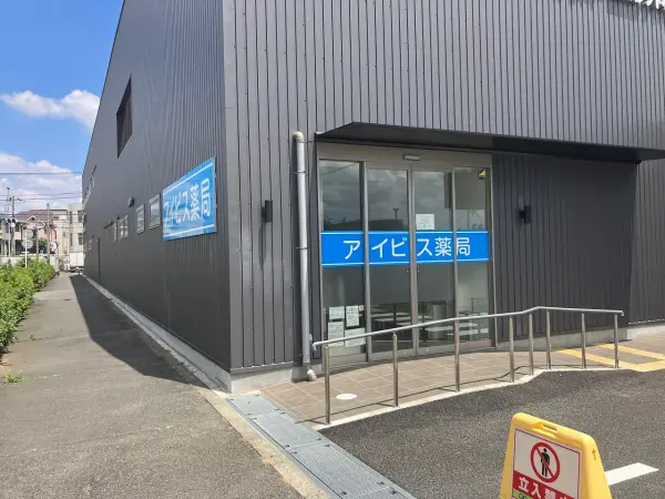 薬局、徒歩10分。