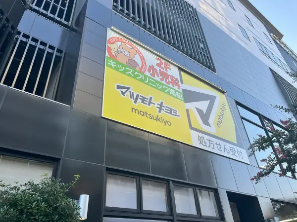 マツモトキヨシ　キュア・ラ南柏店