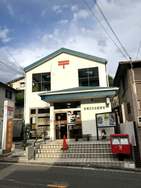 高槻日吉台郵便局