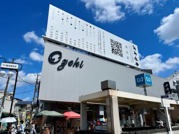 オオゼキ千川駅前店