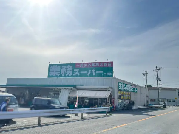 業務スーパーまで徒歩7分