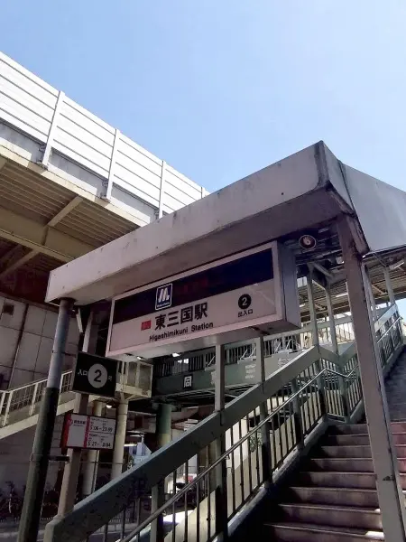 大阪メトロ御堂筋線「東三国」駅