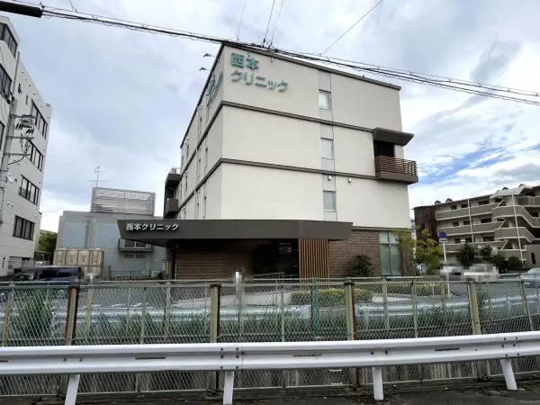 西本クリニック