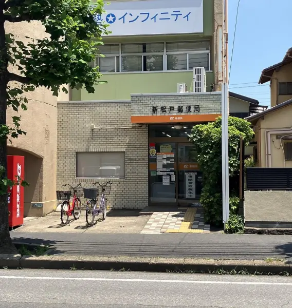新松戸郵便局
