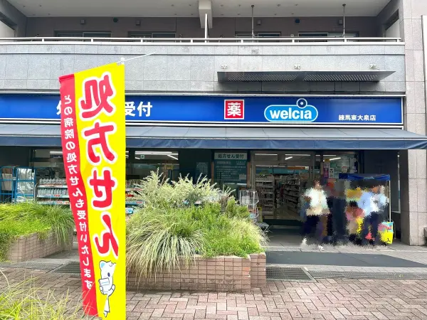 ウエルシア練馬南大泉店
