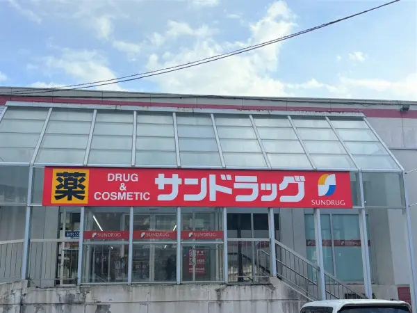 サンドラッグもみじ台店まで約1500mの徒歩19分!