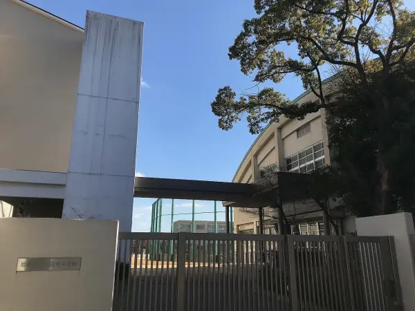 尼崎市立園田東中学校