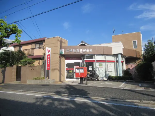 稲葉荘郵便局